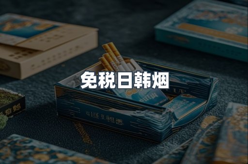 免税日韩烟