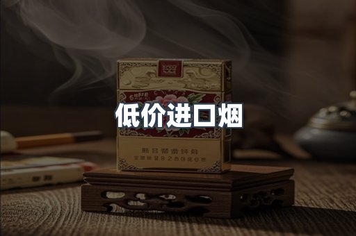 低价进口烟