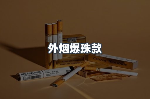 外烟爆珠款